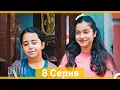 Download Lagu Детство 8 Серия (Русский Дубляж)