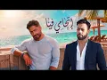 تامر حسني x تامر عاشور || اتحامي فيا || ( خليني في حضنك ) Tamer Hosny - Tamer Ashour - Ethamy fia 