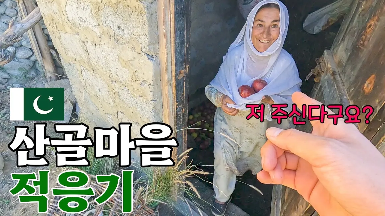 파키스탄 산골마을에서 어머니가 생긴 일 [파키스탄 EP.4]🇵🇰