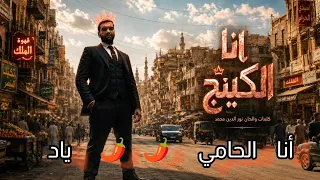 انا الكينج   نور الدين محمد                        دندنها