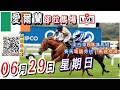 Download Lagu 2025年06月29日《梁西華B隊》聲音直播YouTube Live 賽馬粵語旁述 | 馬迷交流 | 愛爾蘭賽馬 |  卻拉馬場 | 聲音導航 | 梁西華講馬經
