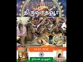 Lagu வருவீர்களா? January 26 -2026 - திருவாசக முற்றோதல் -பவானி தியாகராசன் ஐயா-அழைப்பது அரன்பணி அறக்கட்டளை!
