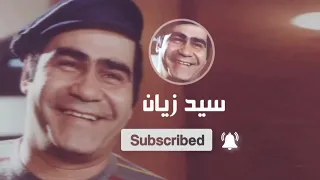 سيد زيان مسرحية الغبي و انا لما تعمل مصيبة و تتقفش في الاخر 