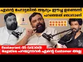 Download Lagu എന്റെ ഹോട്ടലിൽ ആദ്യം ഈച്ച ഉണ്ടെന്ന് പറഞ്ഞത് ഞാനാണ് 😲 MRINAL EXCLUSIVE LIVE PODCAST WITH ROHAN