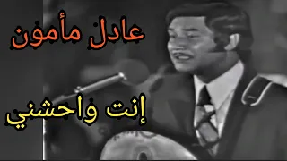 عادل مأمون    إنت واحشني    بإمضاء فريد الأطرش دندنها