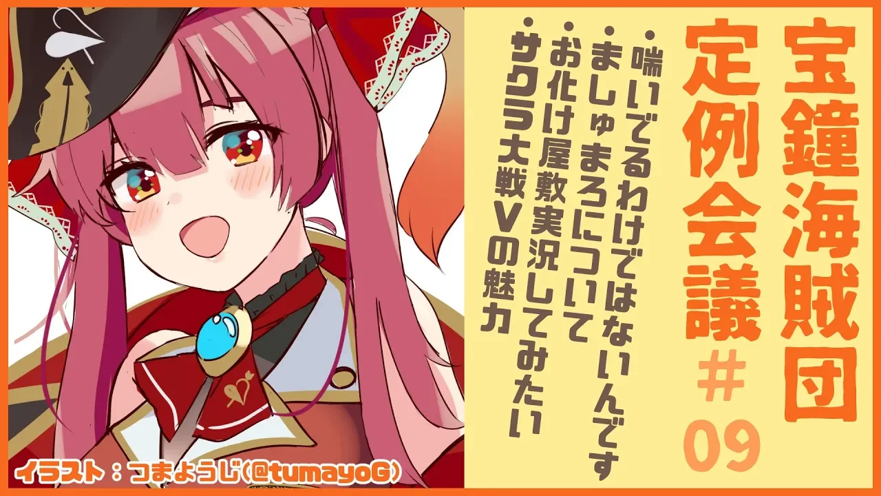 【晩酌雑談】宝鐘海賊団定例会議＃09【ホロライブ/宝鐘マリン】