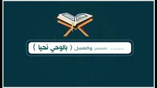 تعريف بمعهد العلم والعمل بالوحي نحيا 