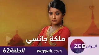 مسلسل ملكة جانسي حلقة 62 ZeeAlwan 