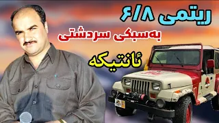 اسماعیل سردشتی ریتمی ۶ ۸ زور ئانتیکهritmi 6 8 Ismail Sardashti Zor Shad U Jiawaz 