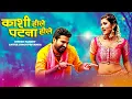 Kashi Hille Patna Hille | Ritesh Pandey | Akshara Singh Priyanka | काशी हिले पटना | Bhojpuri Song