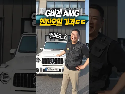 G바겐 63AMG 엔진오일 얼마나 더 비쌀까?