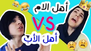 أهل الام VS أهل الأب 