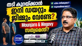 16 കിലോ വരെ തടി കുറയ്ക്കുന്ന Mounjaro! എല്ലാവർക്കും ഉപയോഗിക്കാമോ?