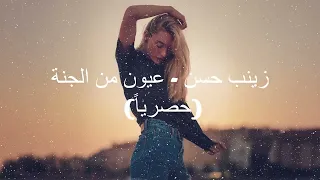 زينب حسن عيون من الجنة حصريا 