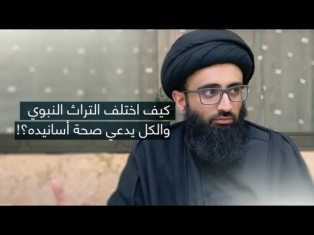 كيف اختلف التراث النبوي والكل يدعي صحة نقله؟ | السيد علي أبو الحسن
