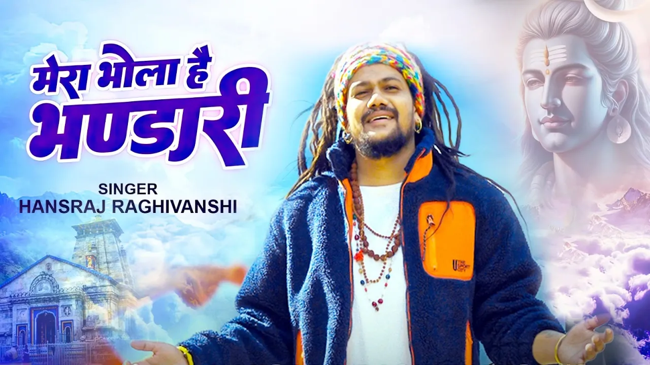 Mera Bhola Hai Bhandari | मेरा भोला है भंडारी | Hansraj Raghuwanshi | Latest Bhole Baba Song
