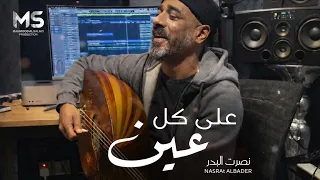 على كل عين   تحت خطين   نصرت البدر   حصريا         دندنها