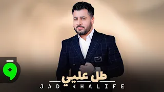                                                         جاد خليفة   طل عليي دندنها