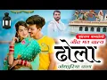 Download Lagu Dev ji song!!पैदल यात्रा सोंग !!जीव मत बाल्य ढोला जोधपुरीया चाला!! सिंगर बुधराज गुर्जर बागडोली
