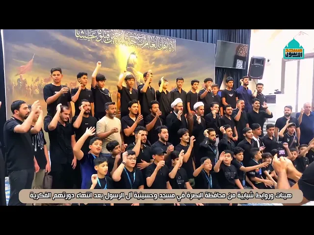 ⁣هيئات شبابية من محافظة البصرة في مسجد وحسينية آل الرسول | بغداد - حي القاهرة | محرم ١٤٤٦