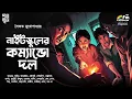 Lagu নাইটস্কুলের কম্যান্ডো দল |Saikat Mukherjee| Bengali Audio Suspense Story Detective Historical Horror