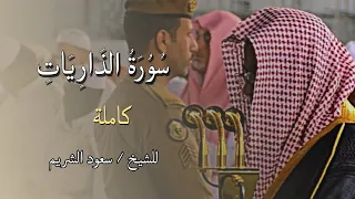 سورة الذاريات للشيخ سعود الشريم بأداء خاشع يعجز اللسان عن الوصف فجرية من فجريات 1440ه ـ 