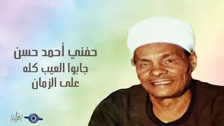 حفني احمد حسن   جابوا العيب كله على الزمان دندنها
