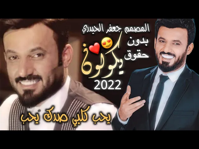 ⁣علي الدلفي يكولون - 2022- بدون حقوق لعيونكم- يحب كلبي صدك يحب✋ إذا يعشك تره❤😍