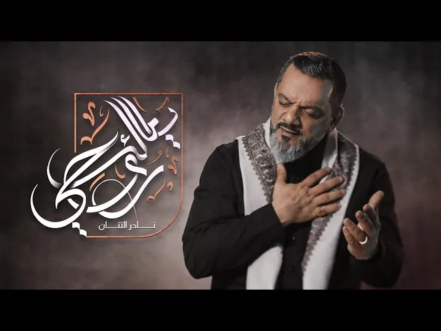⁣يا مالك روحي | الشيخ حسين الأكرف