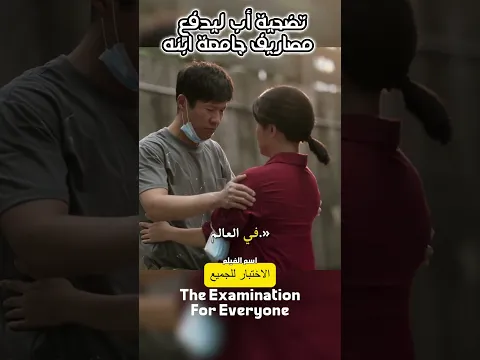 تضحية أب ليدفع مصاريف جامعة ابنه! 🥺🎓