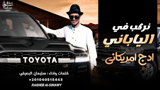 نركب في الياباني سيلمان البصيلي 2025 الدج امركاني كروز ونيساني حصريا جديد 