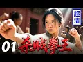 Lagu 【2025功夫抗战剧】杀贼拳王 01 | 日本武士上门挑衅，拳馆扫地女竟一脚踢飞两百斤武士，赤手空拳打倒一片！