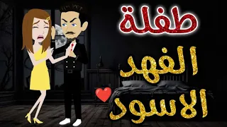 طفلة الفهد الاسود قصة كاملة رومانسية ممتعة جدا 