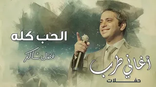 من أجمل ما غنى فضل شاكر   الحب كله لأم كلثوم   قمة الروقان  دندنها