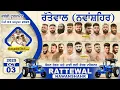 Download Lagu 🔴[Live] Rattewal (Nawanshahr) Kabaddi Tournament 03 Oct 2025 | Kabaddi Today live