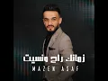 زمانك راح ونسيت - Mazen Asaf