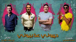 مهرجان   حيروني عذبوني   حمو بيكا   حسن شاكوش   علي قدورة   نور التوت   توزيع فيجو الدخلاوي      دندنها