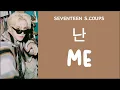 Download Lagu [LYRICS/가사] SEVENTEEN (세븐틴) S.COUPS - Me (난)
