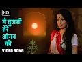 Download Lagu मैं तुलसी तेरे आँगन की | Main Tulsi Tere Aangan Ki (1978) | Asha Parekh, Nutan | Lata Mangeshkar