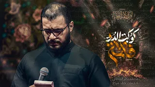 فاطمة كوكب الدر   ملا محمد باقر الخاقاني   الليالي الفاطمية     ه  دندنها