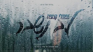 נפתלי קמפה לב נשבר Naftali Kempeh Lev Nishbar 