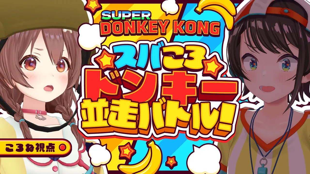 【ころね支店】#スバころ 「ドンキーコング」１時間並走バトル！！【戌神ころね/大空スバル】