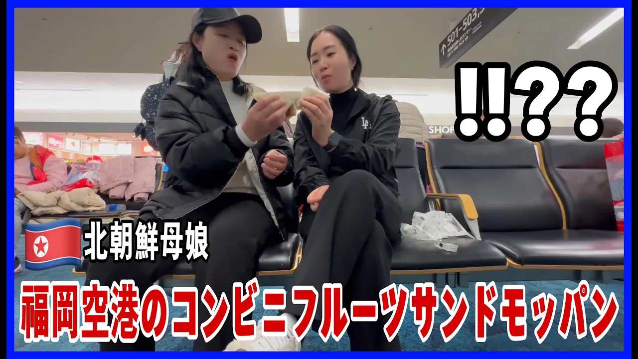 日本の福岡空港で飛行機を待ちながらコンビニの果物サンドイッチを食べる北朝鮮の親子!!??