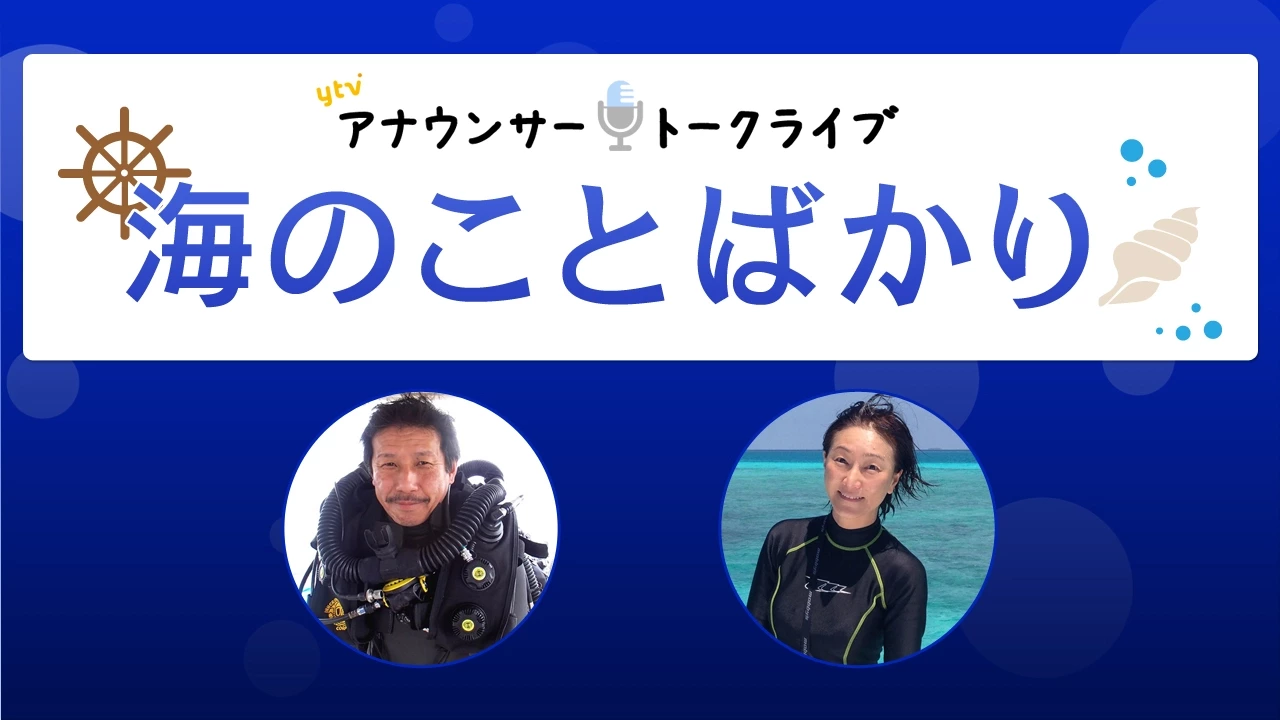 海のことばかり「水中考古学の世界!エルトゥールル号発掘の裏側!」