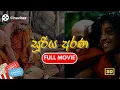 Download Lagu Sooriya Arana (2004) | සූරිය අරණ (2004) Full Movie ( සම්පූර්ණ චිත්‍රපටය ) || CINEVIBEZ LK
