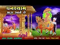 Lagu Ghanshyam Mara Aave Chhe || Dinesh Vaghasiya || Heji Mane Jino Jino Nad  || Swaminarayan Kirtan