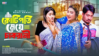 Kotipoti Meye Chakrani | কোটিপতি মেয়ে চাকরানী  | Othoi | Rina Khan | Surjo Khan | Bangla  Natok