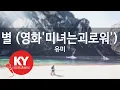 Download Lagu [KY ENTERTAINMENT] 별 (영화'미녀는괴로워') - 유미 (KY.85322) / KY Karaoke