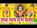 Download Lagu राधा नाम धुन🙏 Radha Naam Dhun,Radha Rani Bhajan,Radha Radha Jaap 5100 Bar,2025 New Radhajaap