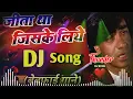 Download Lagu Jita Tha Jiske Liye Jiske Liye Marta Tha [DJ SONG] 💕 Super Hard Dholki Mix 2025💕 old is gold